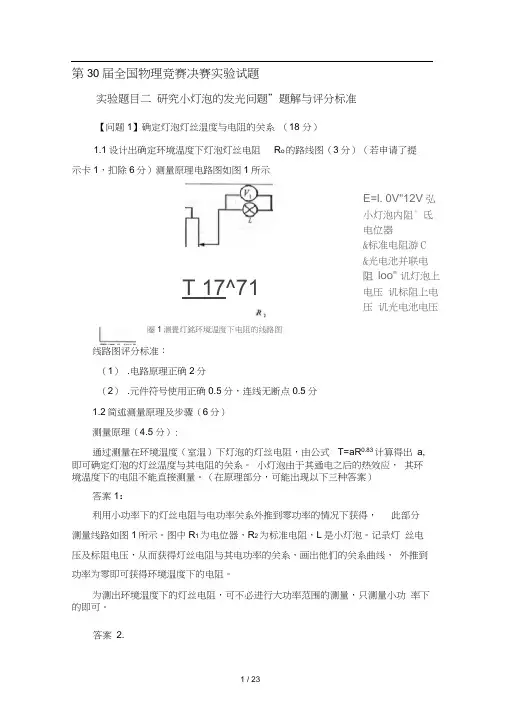 全国中学生第30届——32届物理决赛实验试题与答案1