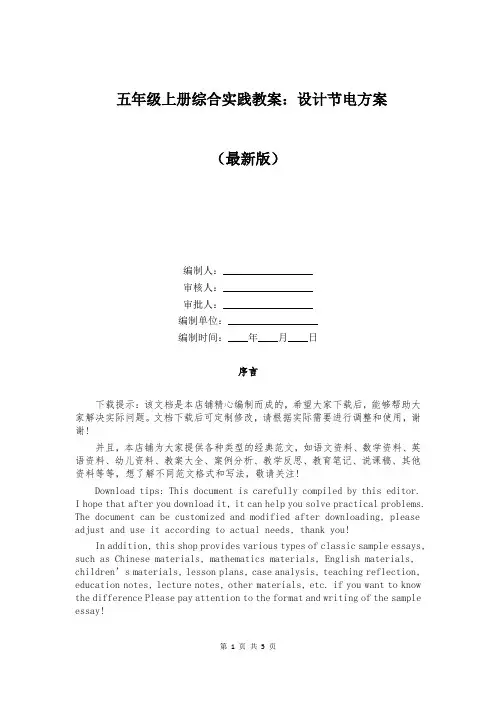 五年级上册综合实践教案：设计节电方案