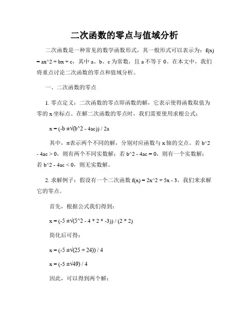 二次函数的零点与值域分析