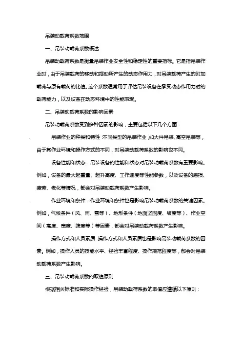 吊装动载荷系数范围