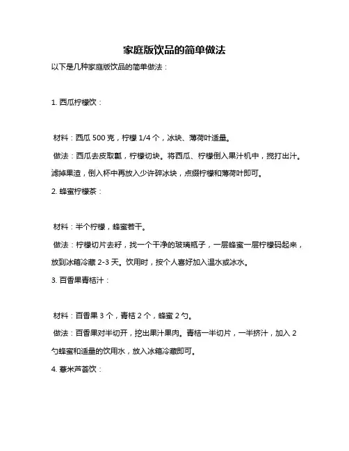 家庭版饮品的简单做法