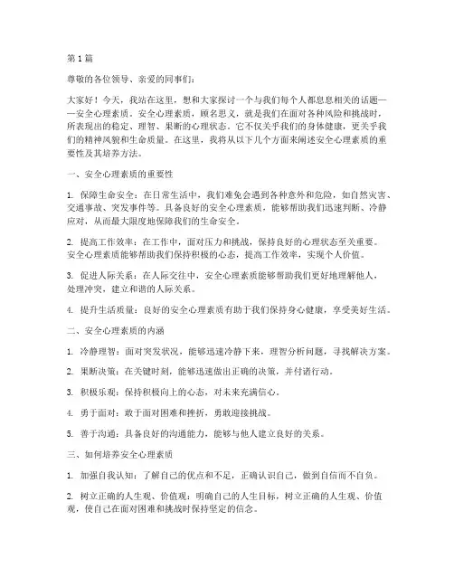 安全心理素质演讲稿(3篇)