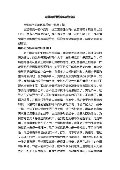 电影忠烈杨家将观后感（通用7篇）