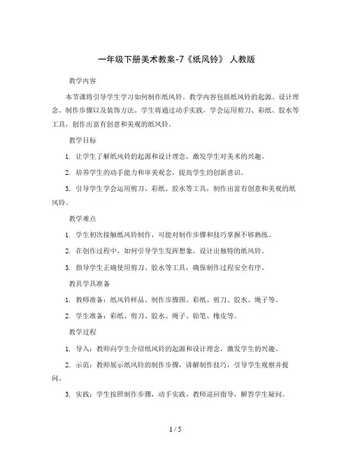 一年级下册美术教案-7《纸风铃》 人教版