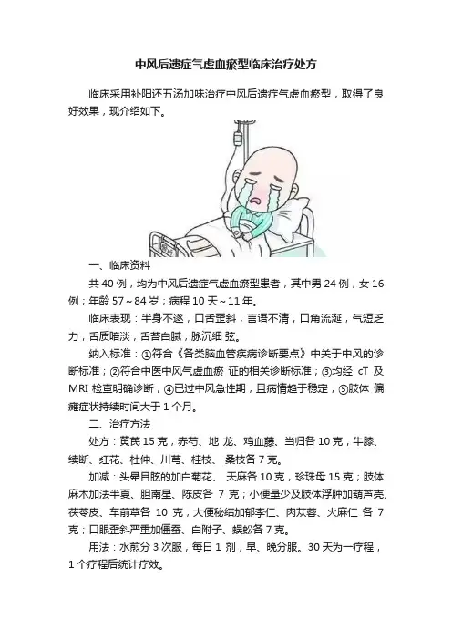 中风后遗症气虚血瘀型临床治疗处方