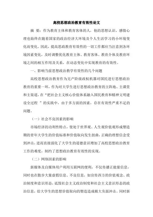 高校思想政治教育有效性论文