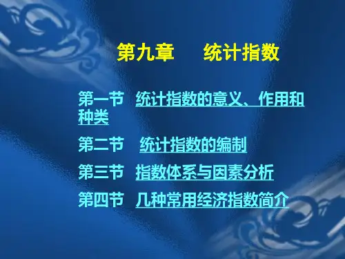 第九章-统计指数