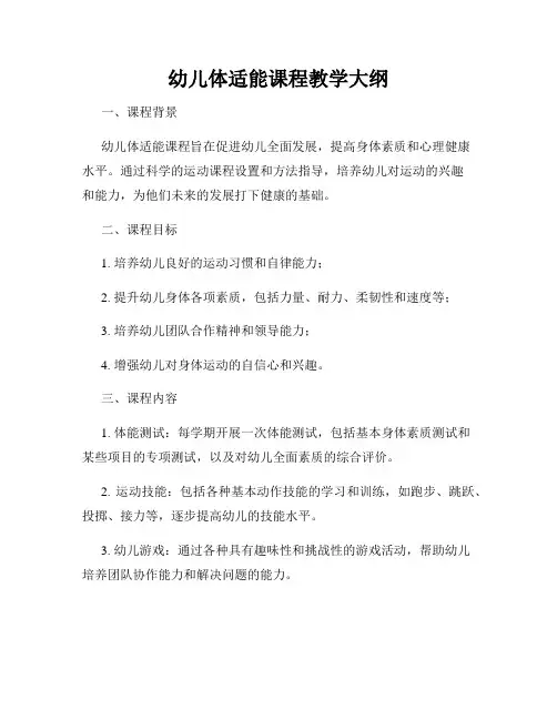 幼儿体适能课程教学大纲
