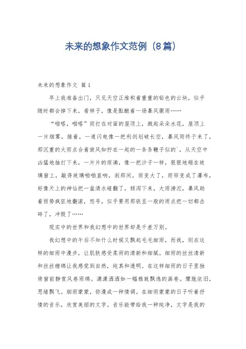 未来的想象作文范例(8篇)