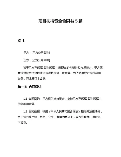 项目扶持资金合同书5篇