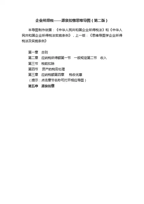 企业所得税——源泉扣缴思维导图（第二版）