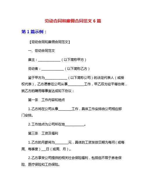 劳动合同和雇佣合同范文6篇