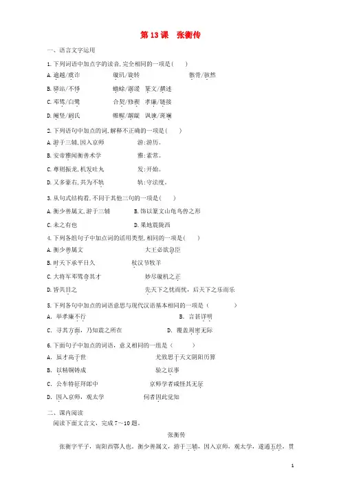 三河一中语文第13课张衡传同步训练含解析新人教版必修4