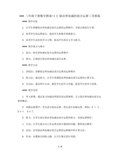 三年级下册数学教案-4.2  除法和加减的混合运算丨苏教版 