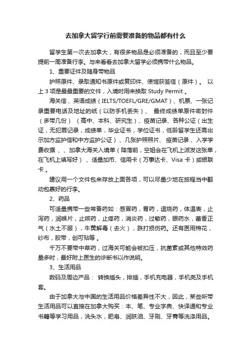 去加拿大留学行前需要准备的物品都有什么