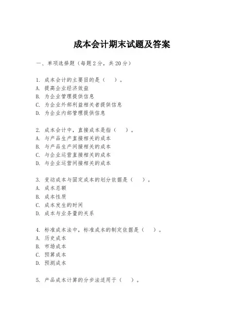成本会计期末试题及答案