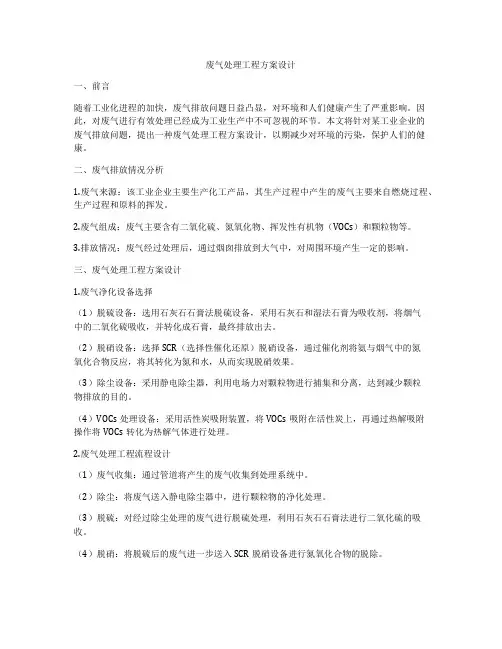 废气处理工程方案设计