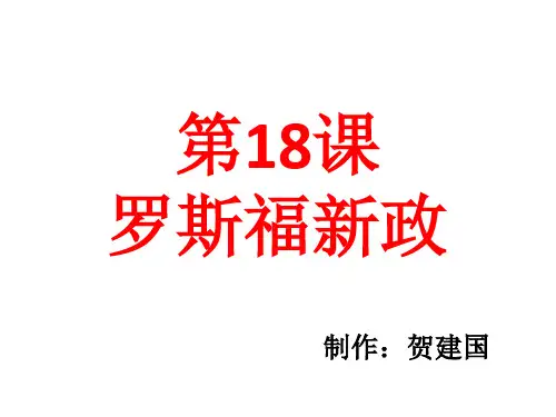 高中历史必修二《专题六罗斯福新政与当代资本主义二罗斯福新政》1036人民版PPT课件