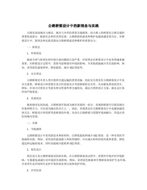 公路桥梁设计中的新理念与实践