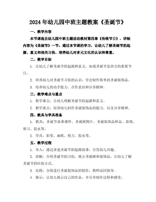 2024年幼儿园中班主题教案《圣诞节》