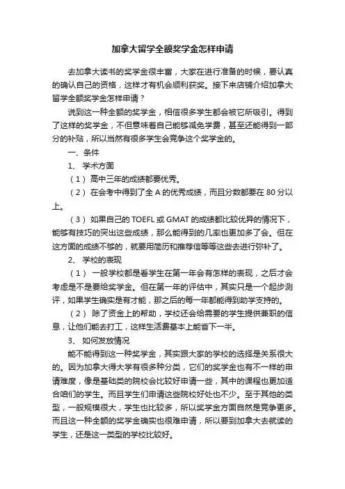 加拿大留学全额奖学金怎样申请