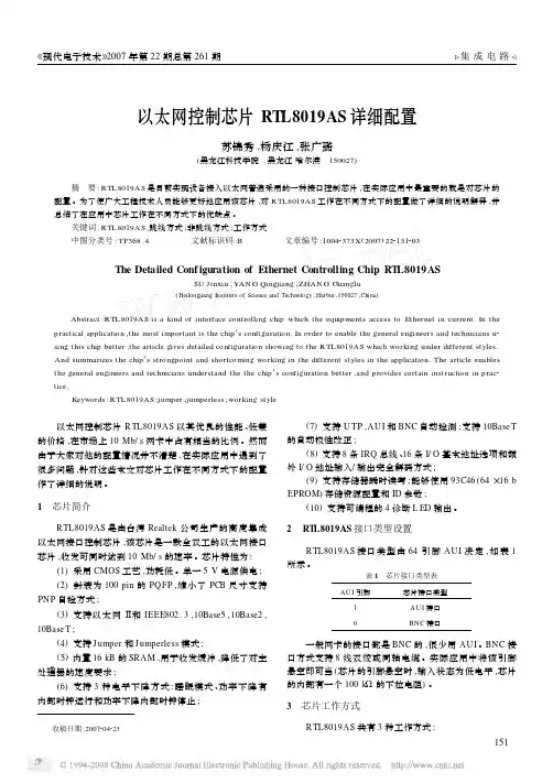 以太网控制芯片RTL8019AS详细配置