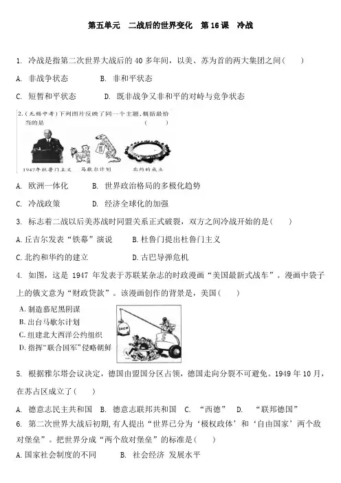 人教版历史九年级下册 第16课  冷战 复习练习