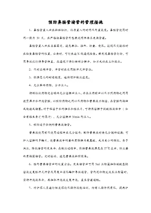 预防鼻肠管堵管的管理措施