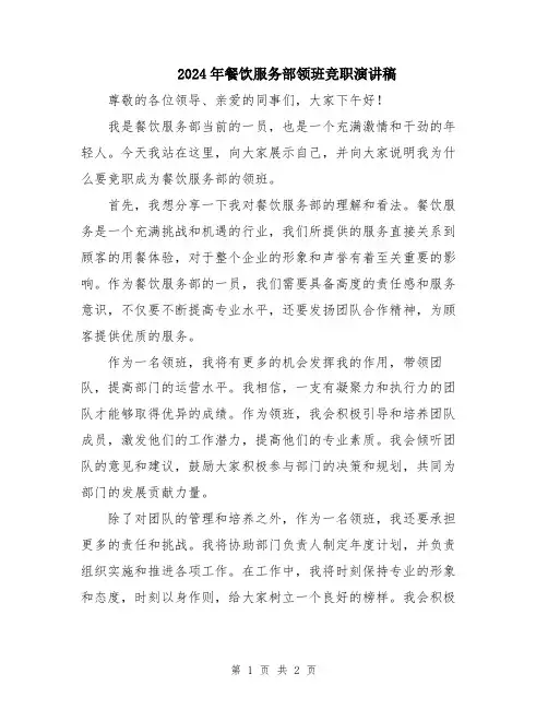 2024年餐饮服务部领班竞职演讲稿