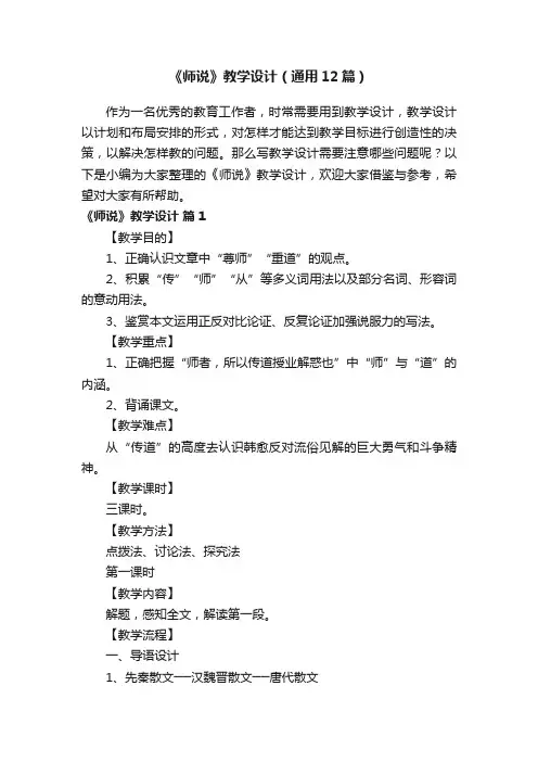 《师说》教学设计（通用12篇）