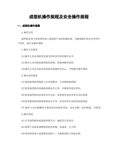 成型机操作规程及安全操作规程