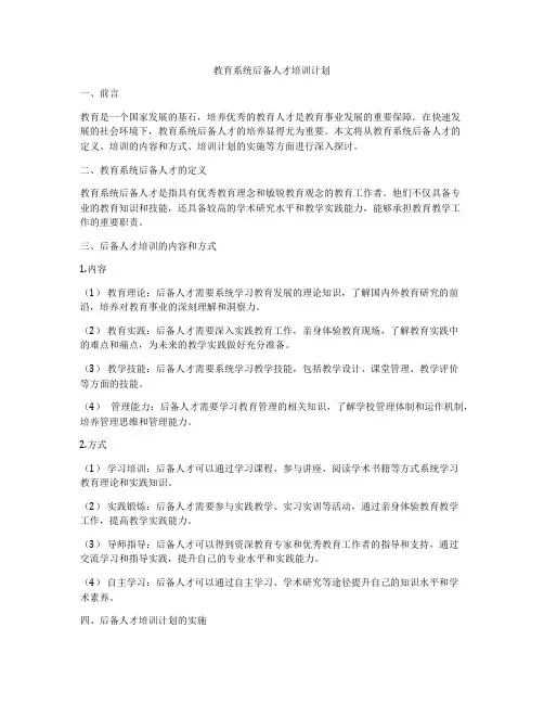 教育系统后备人才培训计划