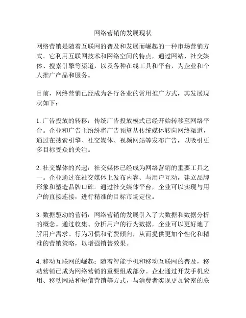 网络营销的发展现状