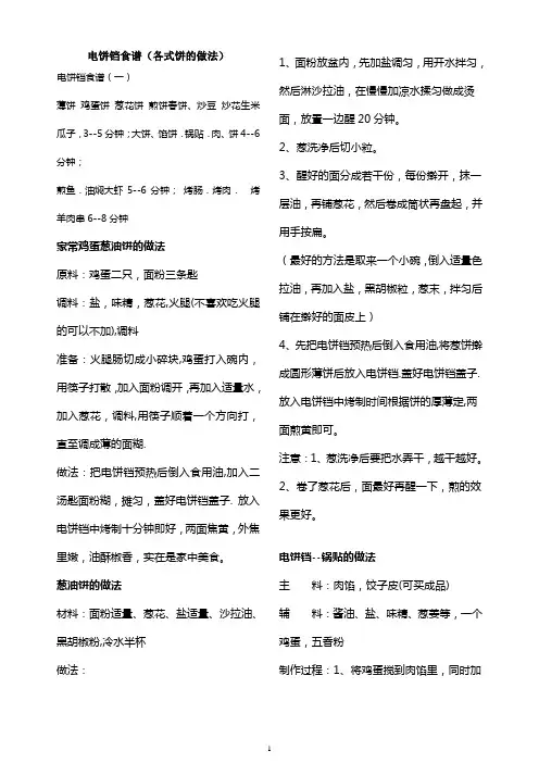 电饼铛做各式饼的方法大集合(精品文档)