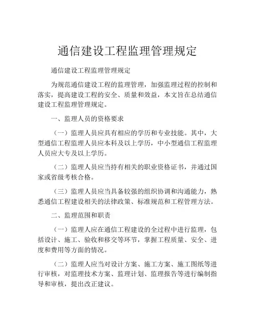 通信建设工程监理管理规定