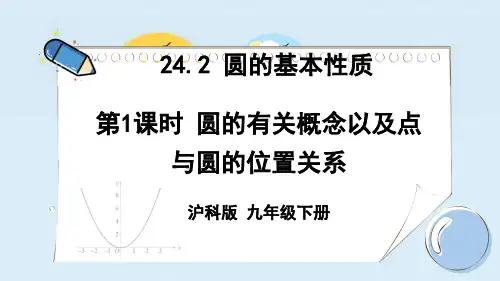沪科版九年级数学下册圆的有关概念以及点与圆的位置关系