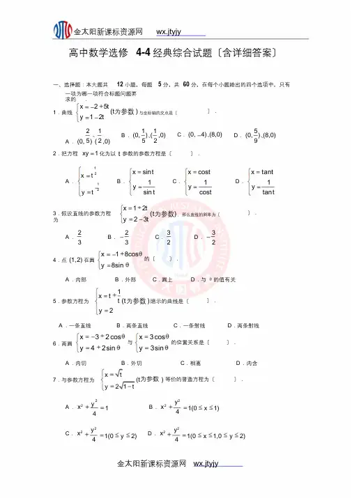 高中数学选修4-4经典综合试题(最终)
