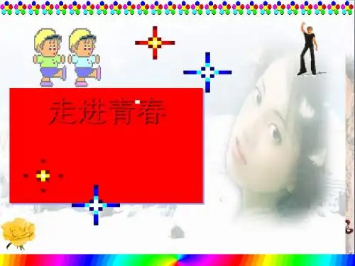 走进青春ppt优秀课件13 人教版
