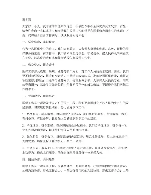 医保中心优秀员工发言稿(3篇)