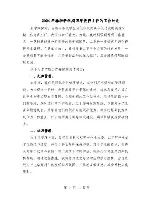 2024年春季新学期四年级班主任的工作计划（三篇）