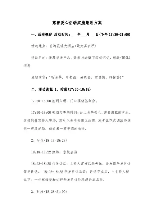 慈善爱心活动实施策划方案（二篇）