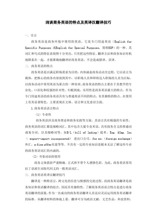 浅谈商务英语的特点及英译汉翻译技巧