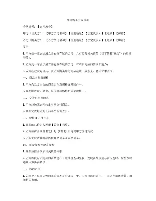 经济购买合同模板