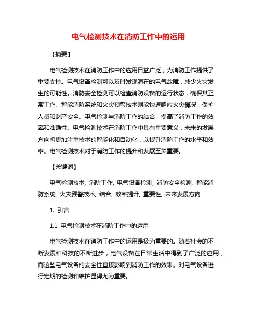 电气检测技术在消防工作中的运用