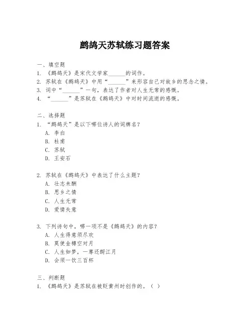 鹧鸪天苏轼练习题答案