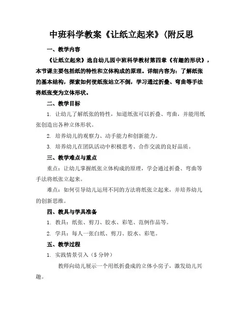 中班科学教案《让纸立起来》(附反思