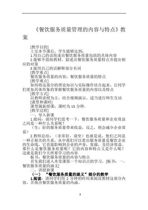 教案：餐饮服务质量管理的内容与特点