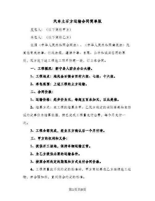 汽车土石方运输合同简单版(3篇)
