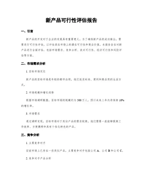 新产品可行性评估报告
