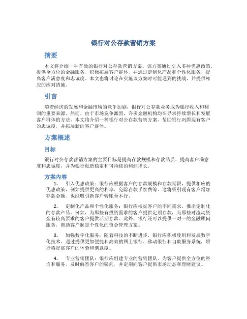 银行对公存款营销方案